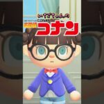 どうぶつの森名探偵コナン/あつ森アニメ#shorts#あつまれどうぶつの森