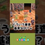 【あつ森】お部屋の審査結果でまさかの…？！#あつ森 #あつまれどうぶつの森 #ゲーム実況 #shorts