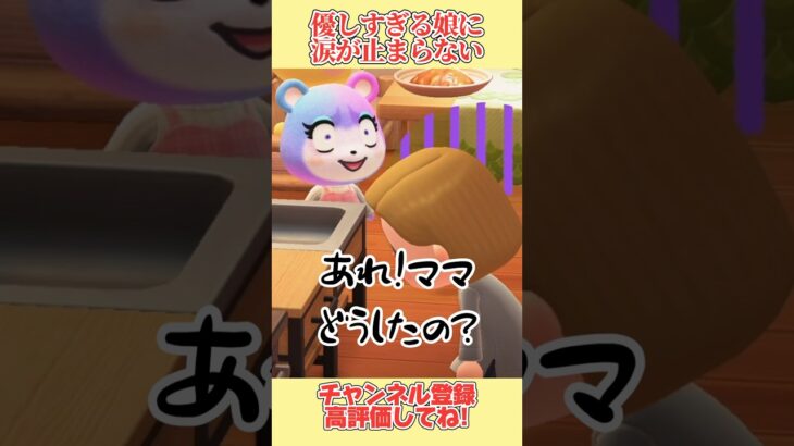 涙が止まらない！落ち込んでる母をはげます娘が優しすぎて、、#あつ森 #あつまれどうぶつの森 #shorts