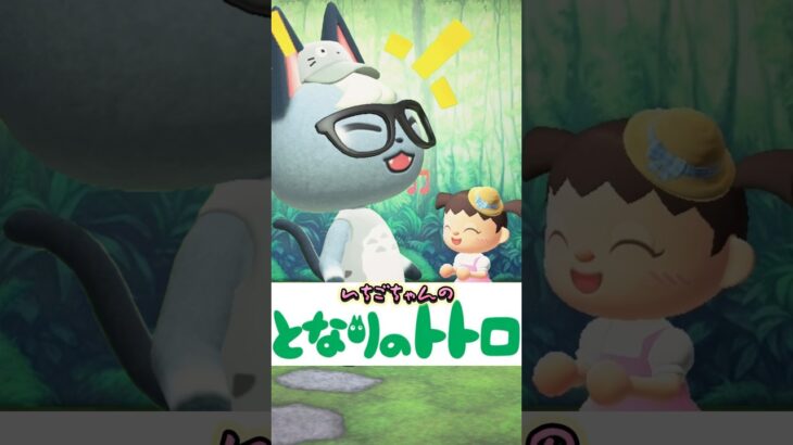 どうぶつの森版となりのトトロ/あつ森アニメ#shorts#あつまれどうぶつの森