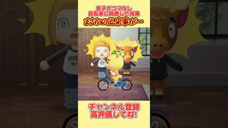 ビックリ！息子がコマなし自転車に挑戦したらまさかの出来事が、、#あつ森 #あつまれどうぶつの森 #shorts
