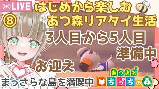 【あつ森】縦型配信  #shorts  あつ森はじめから楽しむ あつ森リアタイ/あつ森3～5人目お迎え【あつまれどうぶつの森 / 縦型】 #あつ森vtuber   #あつ森島評価☆3【みつき ちっち】
