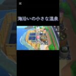 【あつ森】海沿いの小さな温泉【あつまれどうぶつの森】 #shorts