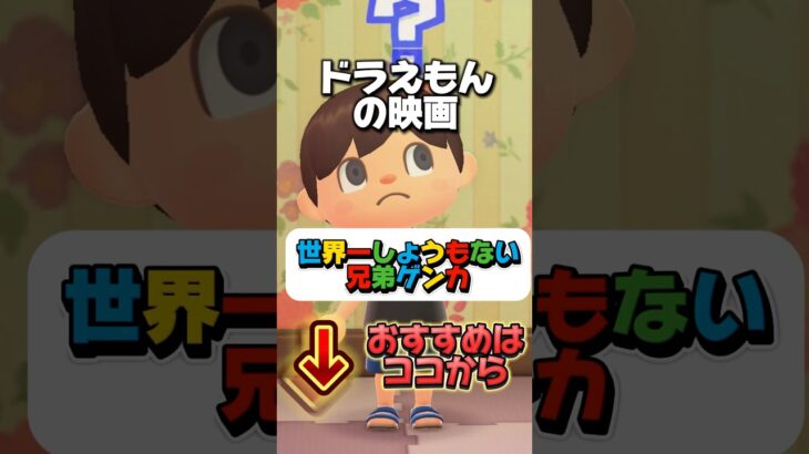 世界一しょうもない兄弟喧嘩/あつ森アニメ(ドラえもんバスボール)#shorts#あつまれどうぶつの森