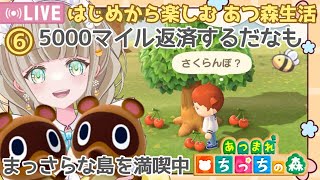 【あつ森】縦型配信  #shorts  あつ森はじめから楽しむ あつ森最初の5000マイル貯める【あつまれどうぶつの森 / 縦型】 #あつ森vtuber   #あつ森離島ガチャ  【みつき ちっち】