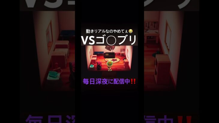あつ森ってゴキブリの動きリアルだよね。#あつ森#あつまれどうぶつの森 #shorts