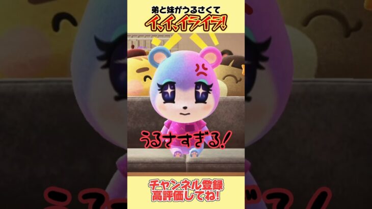 弟と妹にイ、イ、イライラ！💢#あつ森 #あつまれどうぶつの森 #shorts