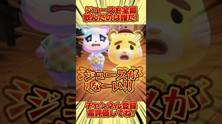 誰！？ジュースを全部飲んだ人を見つけろ！#あつ森 #あつまれどうぶつの森 #shorts