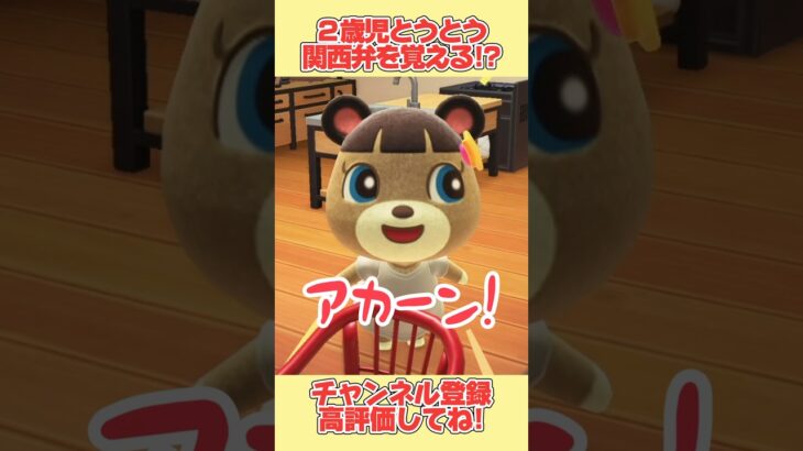 まさかの！？２歳児、とうとう関西弁を覚える！？#あつ森 #あつまれどうぶつの森 #shorts