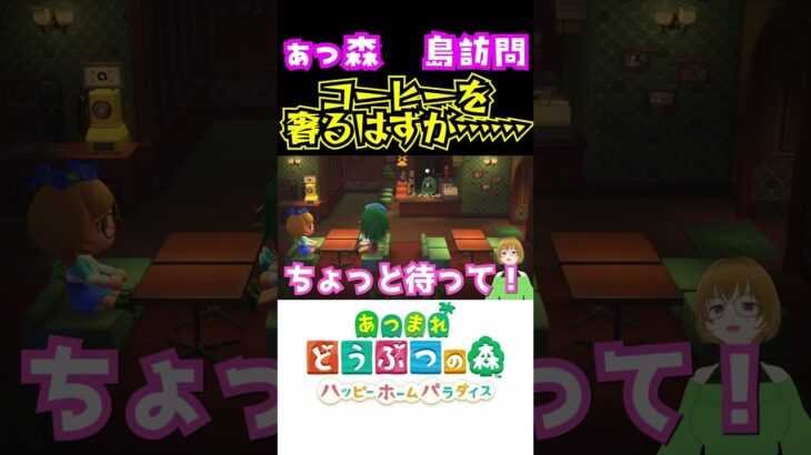 コーヒーを　奢りたかった　だけなのに #あつ森 #ゲーム実況 #shorts