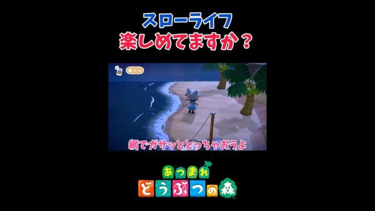 アジが取れない🥺【あつ森ハピパラ】#shorts