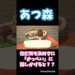 【あつ森】住む場所も決めずに「かっぺい」に話しかけると？？ #あつ森 #shorts