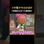 【あつ森】イタズラ電話だけでマイルが貰える方法 #shorts