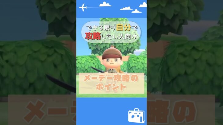 【あつ森】自分で攻略したい人向けメーデー攻略法 | #メーデー #攻略法 #自力 #shorts #ACNH #animalcrossing #答え #ヒント#解答 #あつ森 #メーデーツアー