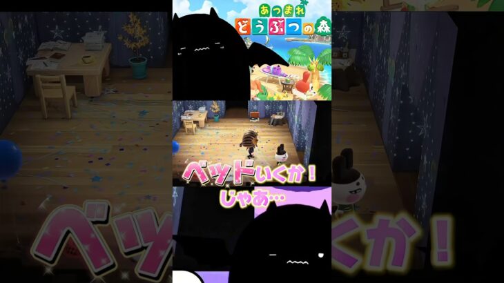 【あつ森】ゲンジ(好きぴ)をお家に招いた結果… #shorts #新人VTuber #あつまれどうぶつの森