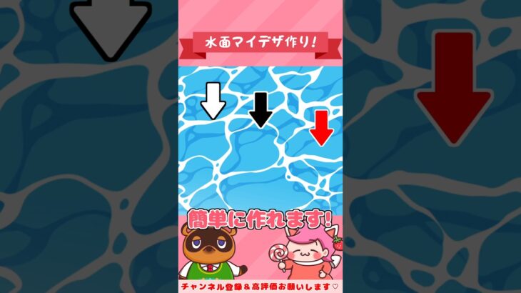 【あつ森】水面マイデザインの作り方 #shorts #acnh