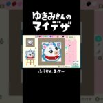 【あつ森】ゆきみさんのマイデザイン #shorts #あつ森 #animalcrossing