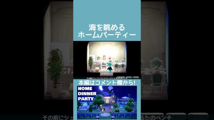 【あつ森】海が眺めるホームパーティー【ハピパラ】#shorts  #あつ森 #あつまれどうぶつの森#ハピパラ #animalcrossingnewhorizons #animalcrossing