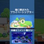【あつ森】海に囲まれたプライベートシアター【ハピパラ】#shorts  #あつ森 #ハピパラ #animalcrossingnewhorizons #animalcrossing