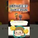 【あつ森】ミラコいらっしゃ～い！💛🤭#あつ森 #あつまれどうぶつの森 #あつもり実況 #shorts #short #ともちんのゲーム部屋