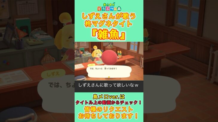 【#あつ森 】しずえさんが歌う『雑魚』【#島メロ 】#shorts #short #anch #雑魚 #柊マグネタイト #ボカロ #歌ってみた #しずえさん