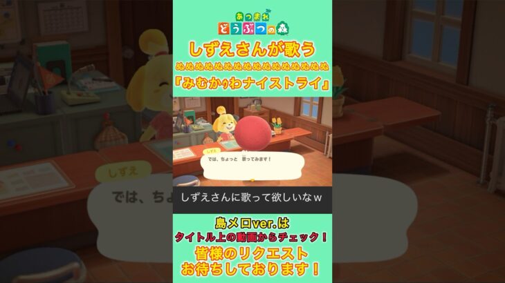 【#あつ森 】しずえさんが歌う『みむかｩわナイストライ』【#島メロ 】#shorts #short #anch #みむかゥわナイストライ #初音ミク #ボカロ #歌ってみた #しずえさん
