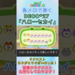 【#あつ森 】島メロで『ハローセカイ』を弾いてみた！【#島メロ 】#初音ミク #shorts #short #ハローセカイ #ボカロ #deco27 #anch #簡単ピアノ #楽譜 #ピアノ