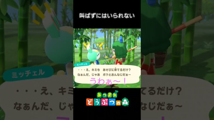 【あつ森】叫ばずにはいられない！　#shorts #あつ森 #shortvideo