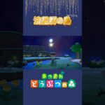 【あつ森】素敵な島にたどりつきました　#shorts  #あつ森 #あつまれどうぶつの森 #switch #ゲーム #animalcrossing #games