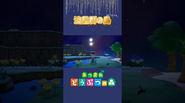 【あつ森】素敵な島にたどりつきました　#shorts  #あつ森 #あつまれどうぶつの森 #switch #ゲーム #animalcrossing #games