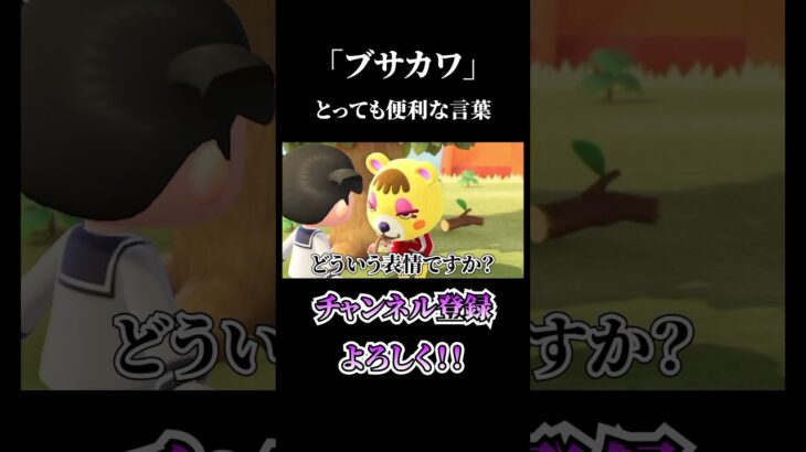 ありがとうブサカワ #shorts #video #あつ森 #ゲーム実況