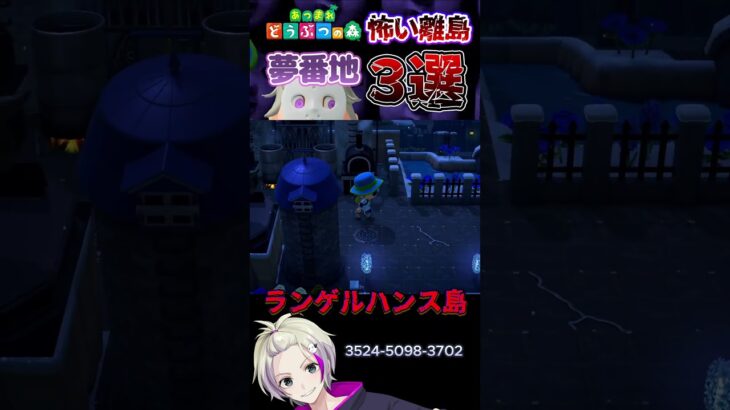 【あつ森】怖い離島３選【夢番地】 #shorts #あつ森 #離島 #どう森 vtuber  #夢番地 #ホラー #恐怖 #都市伝説
