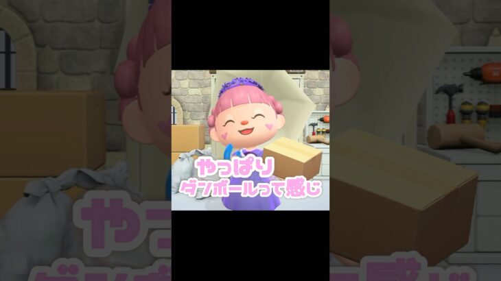 ダンボールって意外と使うよね…？！？！#あつ森 #どうぶつの森 #あつまれどうぶつの森 #どう森 #shortvideo #short #shorts#ダンボール#ダンボールテーブル
