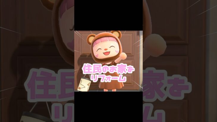 さぁ、今回リフォームするお家の子は誰でしょう…？！？！#あつ森 #どうぶつの森 #あつまれどうぶつの森 #どう森 #shortvideo #shorts #short