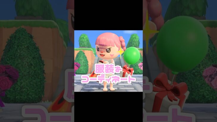 風船から出た物でコーディネート…？！？！#あつ森 #どうぶつの森 #あつまれどうぶつの森 #どう森 #shortvideo #shorts #short