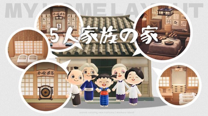 【あつ森】和風島に住む家族の家をレイアウト！｜寺子屋、道場、土間（台所）、住居【レイアウト】sub