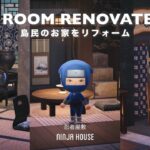 【あつ森】島の雰囲気、どうぶつたちに合わせてお家をリフォーム！｜忍者屋敷【レイアウト】sub