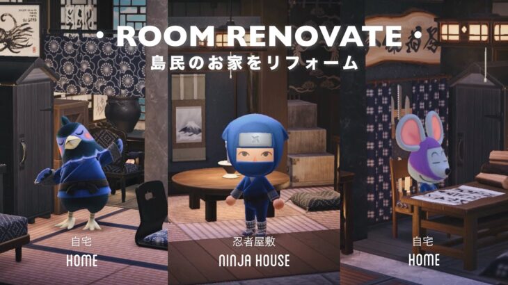 【あつ森】島の雰囲気、どうぶつたちに合わせてお家をリフォーム！｜忍者屋敷【レイアウト】sub