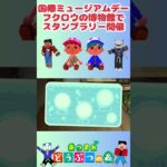 【ポトモリあつ森】期間限定博物館スタンプラリー #switchおすすめ #あつまれどうぶつの森 #あつ森 #あつ森初心者 #animalcrossing #面白い動画   #息抜き #癒し動画 #島民