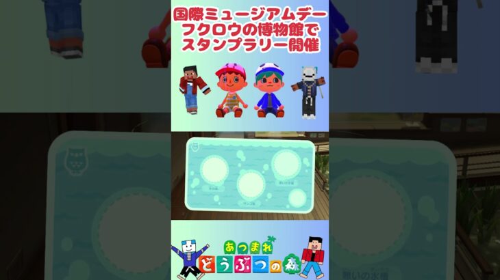 【ポトモリあつ森】期間限定博物館スタンプラリー #switchおすすめ #あつまれどうぶつの森 #あつ森 #あつ森初心者 #animalcrossing #面白い動画   #息抜き #癒し動画 #島民