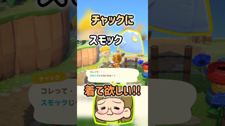 【あつ森】スモックを着るチャックをご覧あれ！😍#あつ森 #あつまれどうぶつの森 #あつもり実況 #switch #short #shorts #shortvideo #ともちんのゲーム部屋