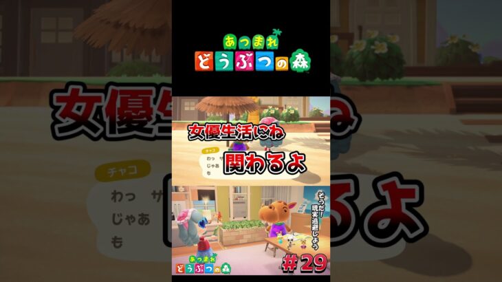 【あつまれ どうぶつの森】私女優でガンス？#ゲーム実況 #switch   #あつ森 #どうぶつの森 #あつまれどうぶつの森 #shorts