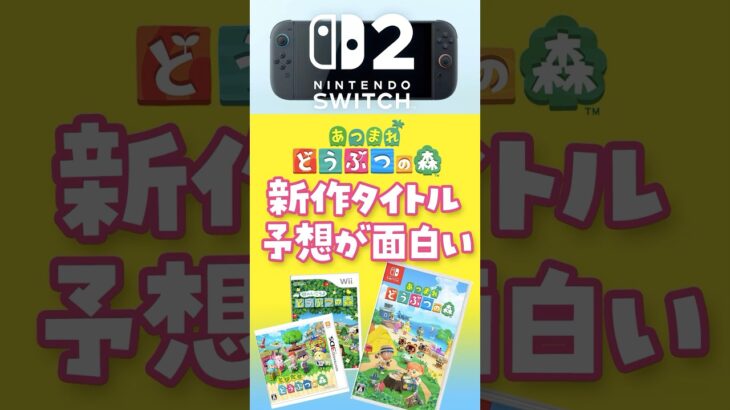 【switch2】どうぶつの森の新作タイトルの予想が面白過ぎたｗｗ #あつ森 #あつまれどうぶつの森 #switch2