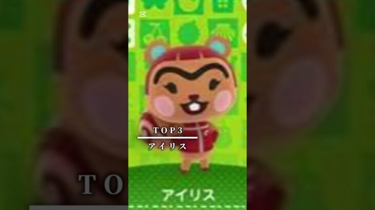 不人気住民ランキングtop5 #音源お借りしました #あつ森 #ベアード #shorts