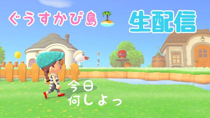 【あつ森。生配信】まったり島作り、設定ミスって遅延発生したヨォ💦ごめんね😥