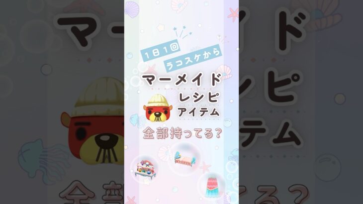 【ぜんぶ見せ】マーメイドレシピ/アイテムまとめ【あつ森】