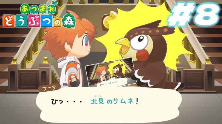 【あつまれ どうぶつの森】王の帰還【北見遊征/にじさんじ】