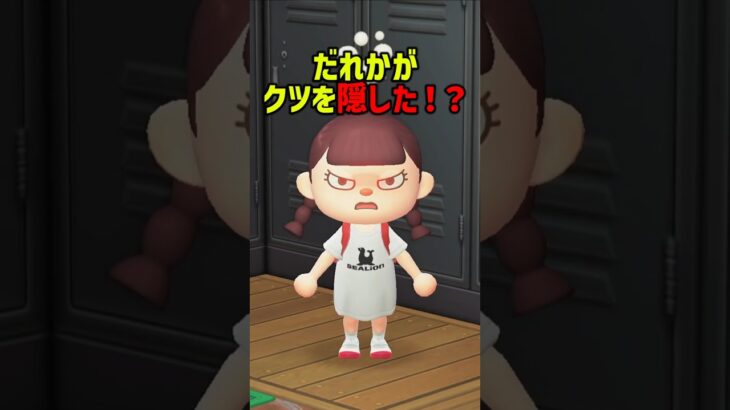 ダレがあたしの靴をかくした！？