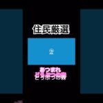 #ゲーム実況 #ゲーム #あつ森 #あつまれどうぶつの森 #住民厳選 #ミッチェル