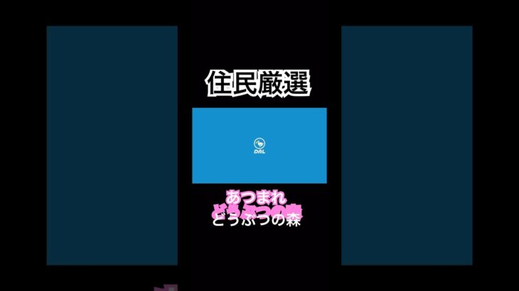 #ゲーム実況 #ゲーム #あつ森 #あつまれどうぶつの森 #住民厳選 #ミッチェル